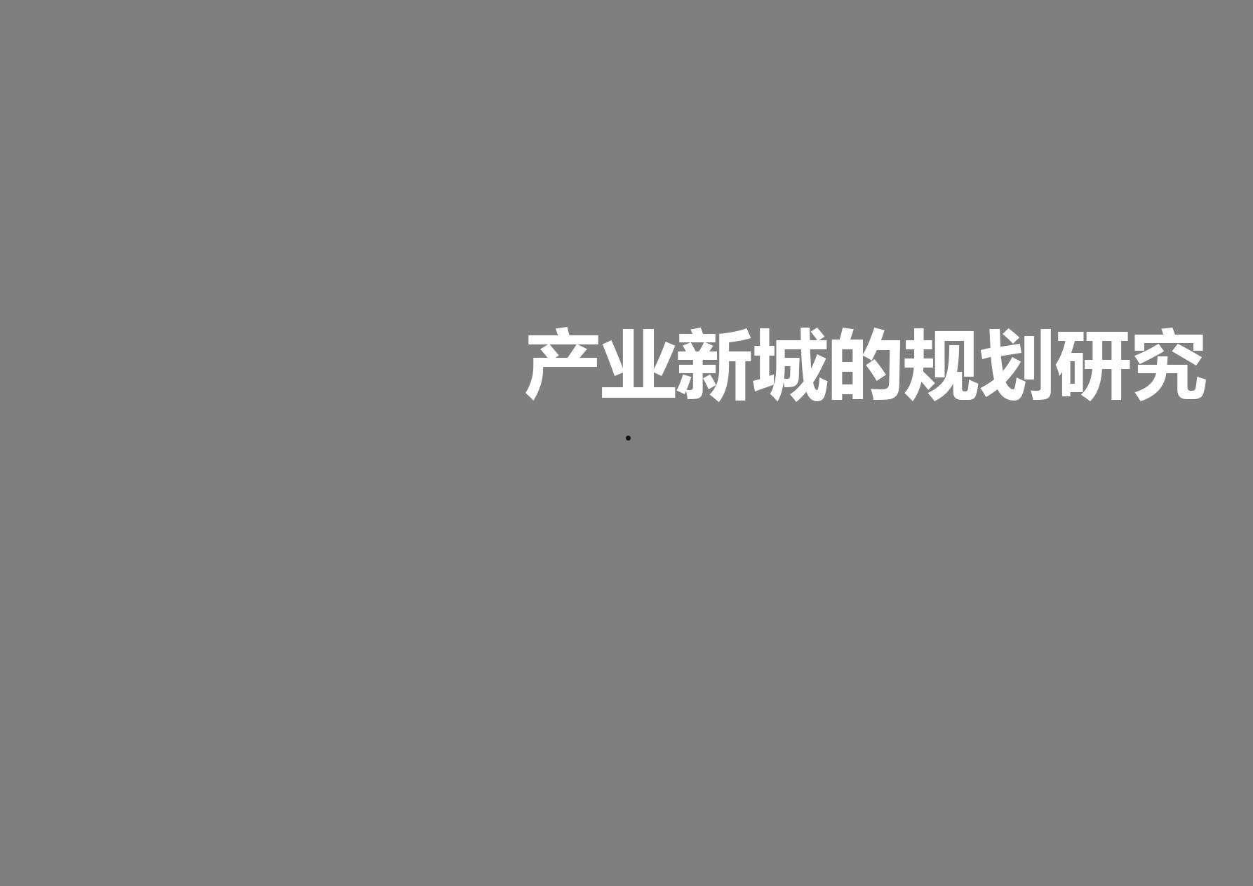 产城融合什么意思(产城融合的含义和意义,如何实现产城融合)