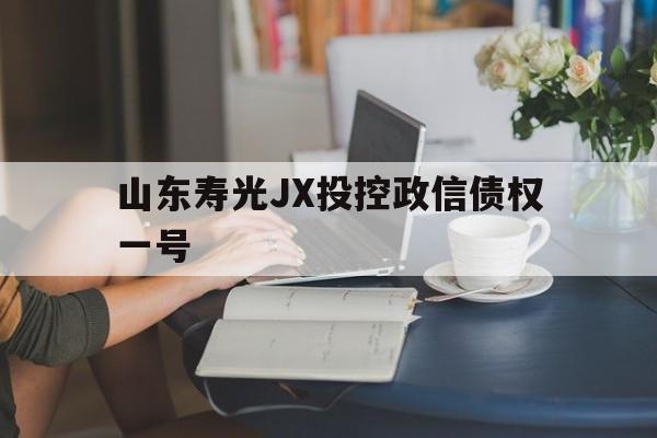 山东寿光JX投控政信债权一号(山东惠企应急转贷基金有限公司)