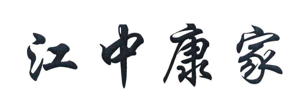 江中药业股份有限公司(江中药业股份有限公司怎么样)