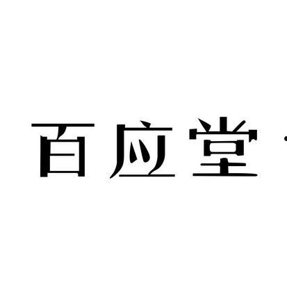 百应(百应达人工作台)