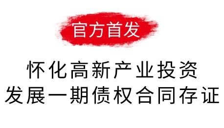 德州齐河2022城投债权4-8号合同存证(齐河县属于济南了吗)