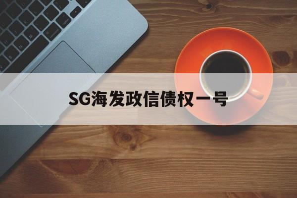 SG海发政信债权一号(410001华富竞争力基金净值)