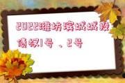 山东邹城利民建设债权收益权2号定融(债权通资产收益权置换专享服务)