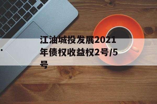 四川江油城投发展2021年债权收益权3号(债权收益权类理财产品)