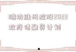 聊城市民安控股2022债权2号(聊城市民安控股建设)