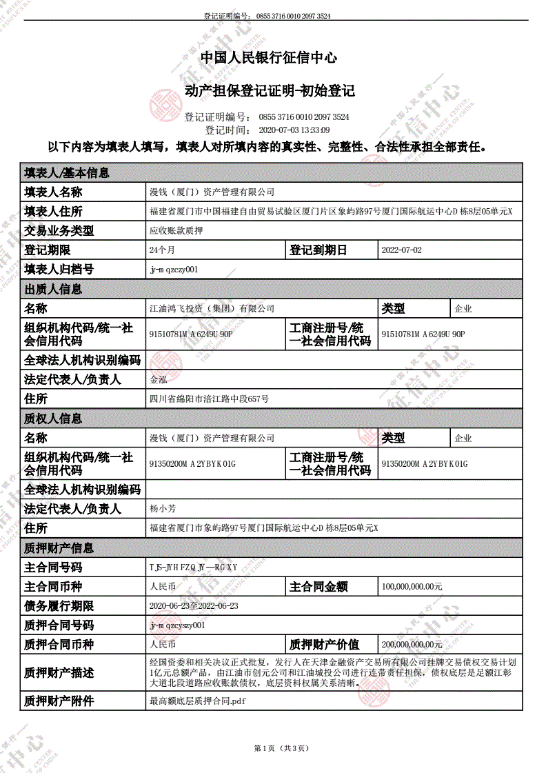 四川江油鸿飞投资集团债券（应收账款）转让项目(四川省江油市鸿飞投资集团有限公司)