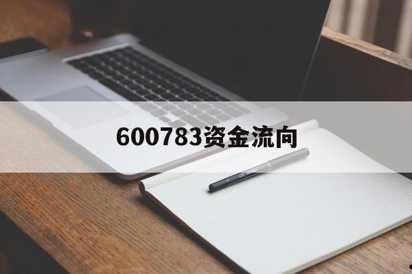 600783资金流向(600020资金流向全览)