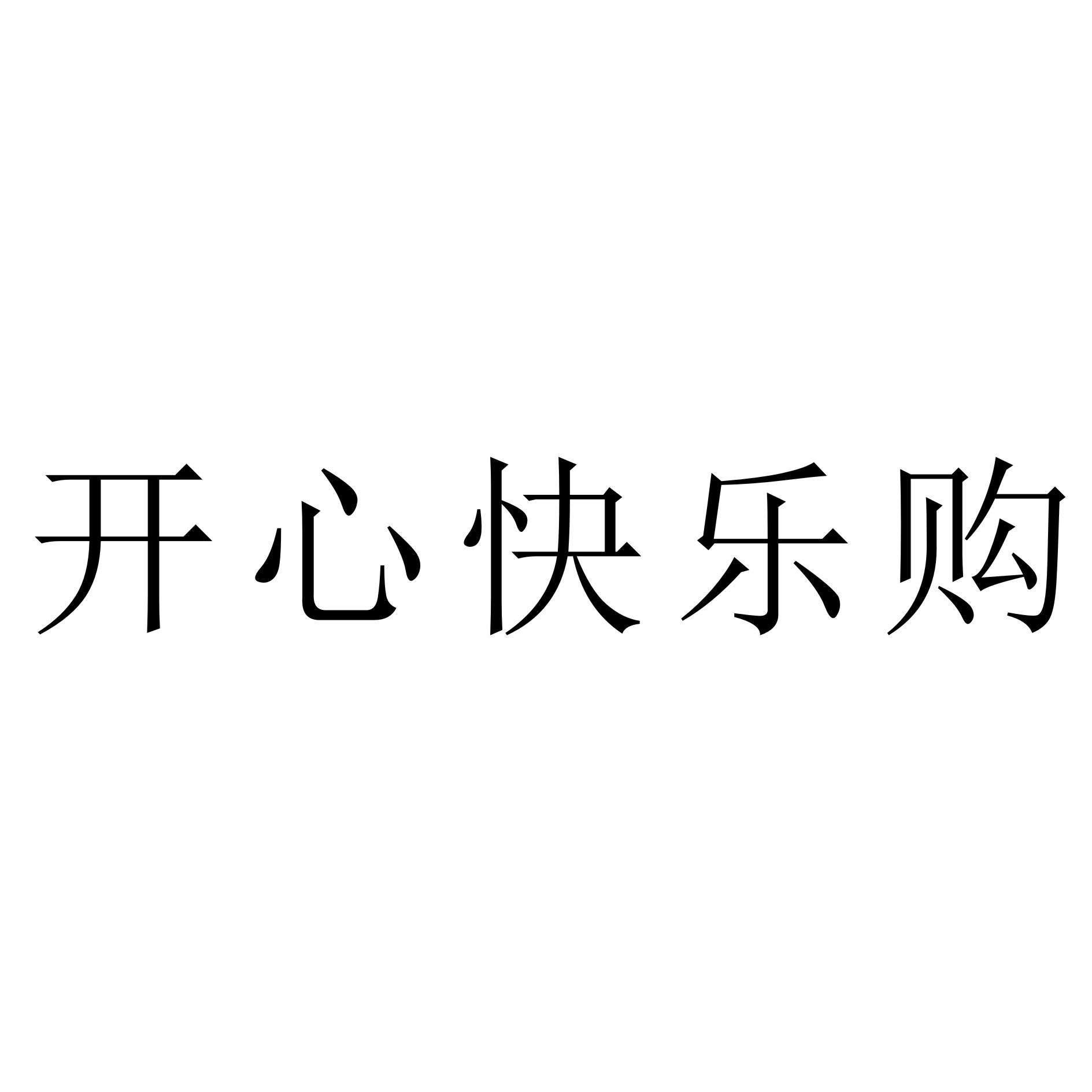 快乐购官网(湖南快乐购官网)