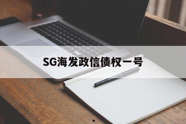 SG海发政信债权一号(海航集团债最新进展)