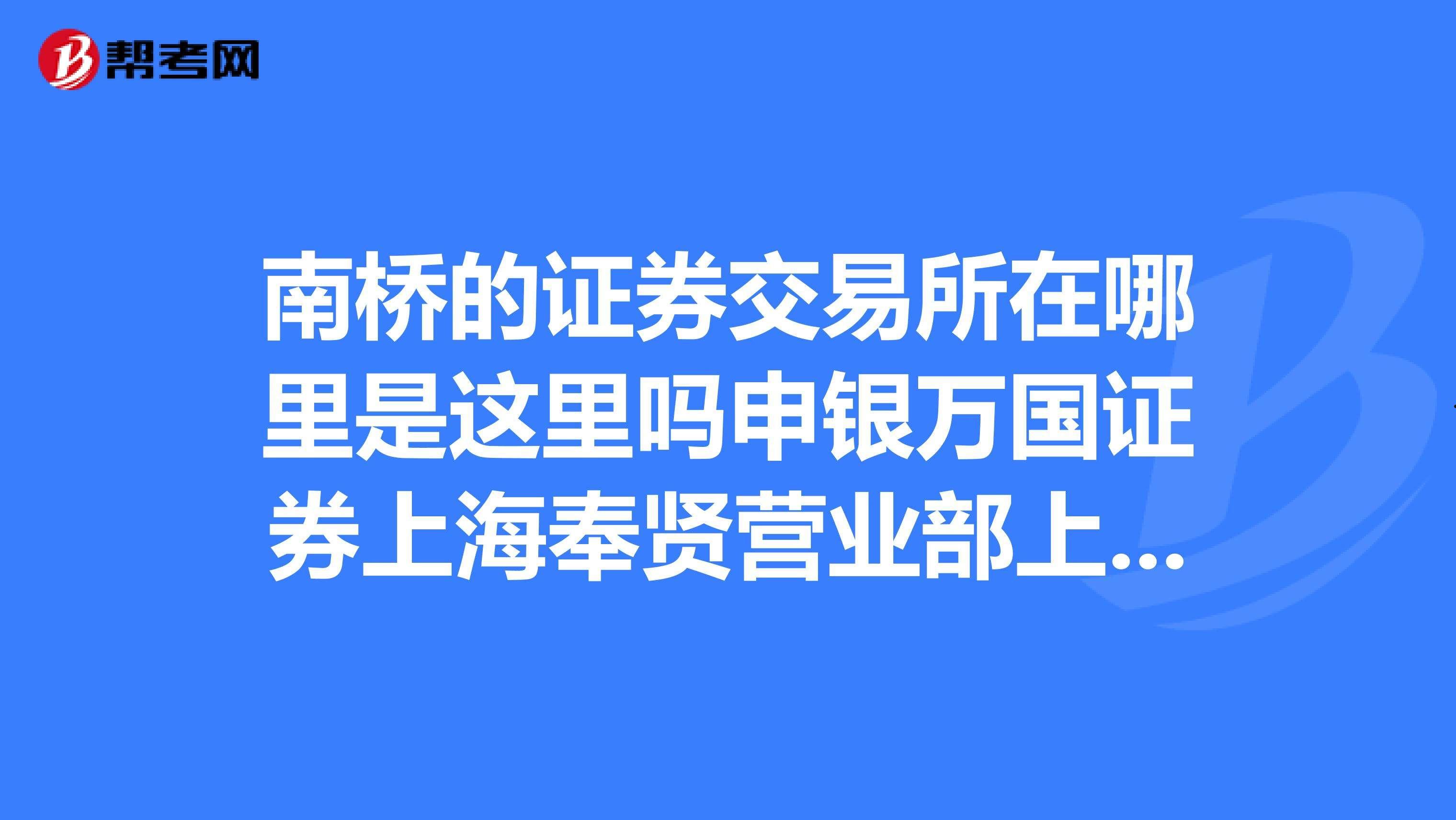 申银万国证券股份有限公司(申银万国证券股份有限公司是国企吗)