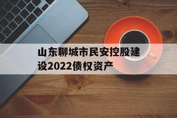 关于山东济宁金乡金源国有资本2022政信债权资产的信息