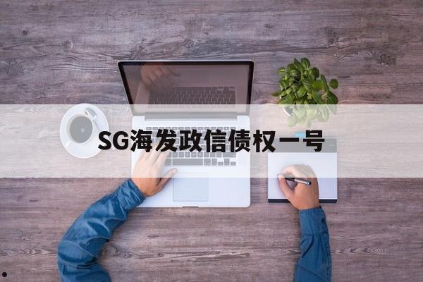 SG海发政信债权一号(15海航债公告)