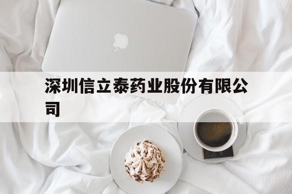 深圳信立泰药业股份有限公司(深圳信立泰药业股份有限公司地址)