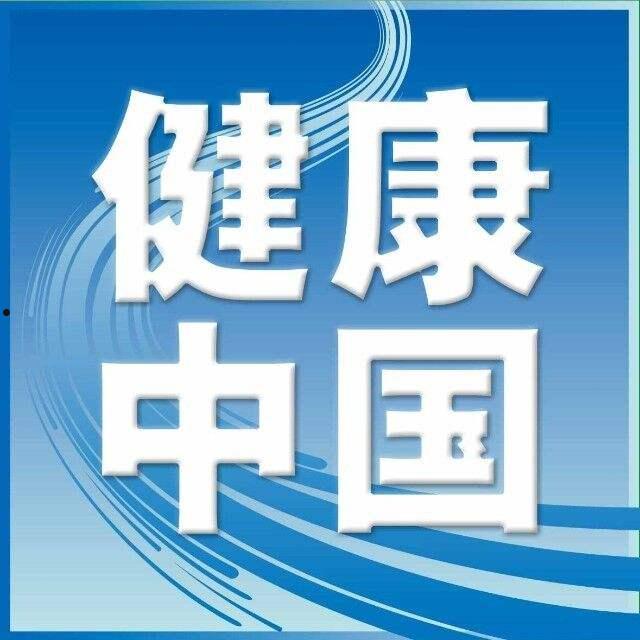 健康中国(健康中国行动15个专项行动)