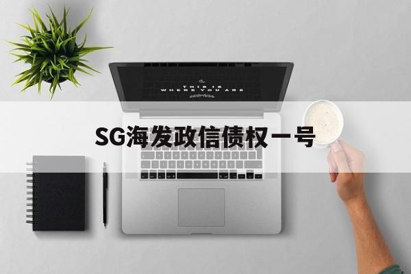 SG海发政信债权一号(金信民兴债券基金)