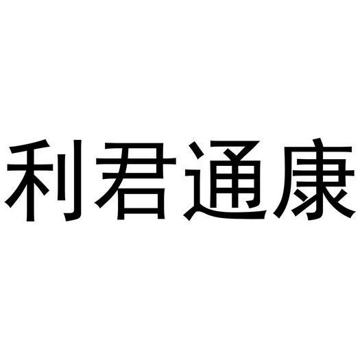 利君国际(利君国际医药健康城)