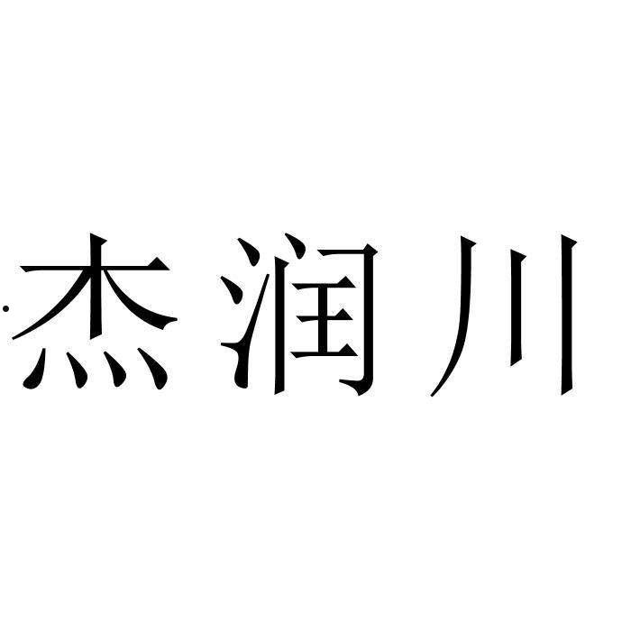 杰润(杰润治疗慢阻肺的优势)