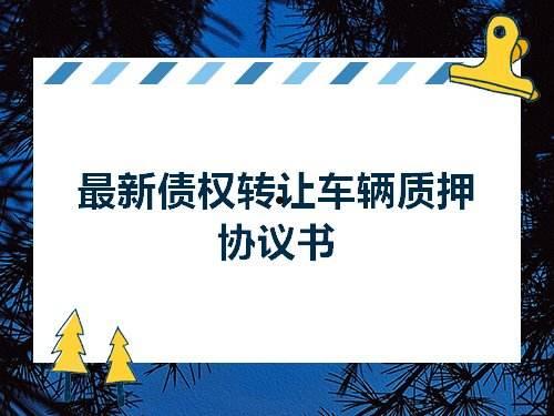 衡水市饶阳县鸿源城建-债权转让的简单介绍