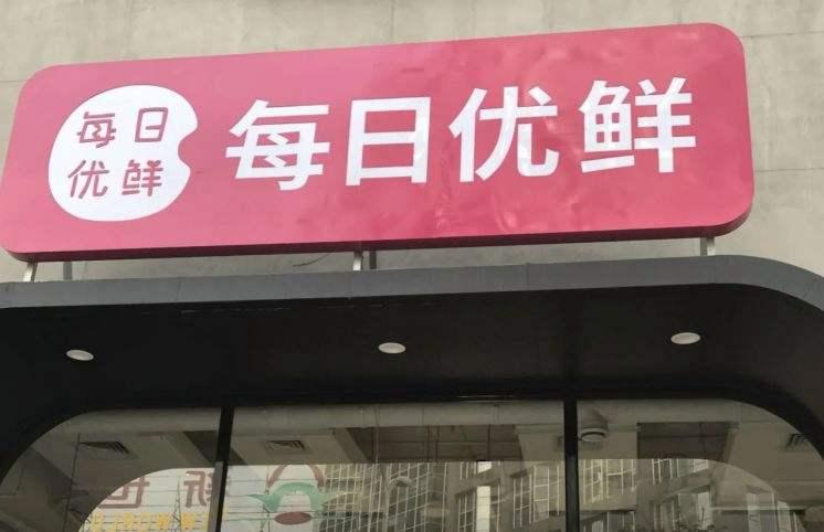 每日优鲜(每日优鲜app没产品了)