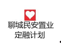 山东聊城市民安控股建设债权资产(东昌府区民安公司)