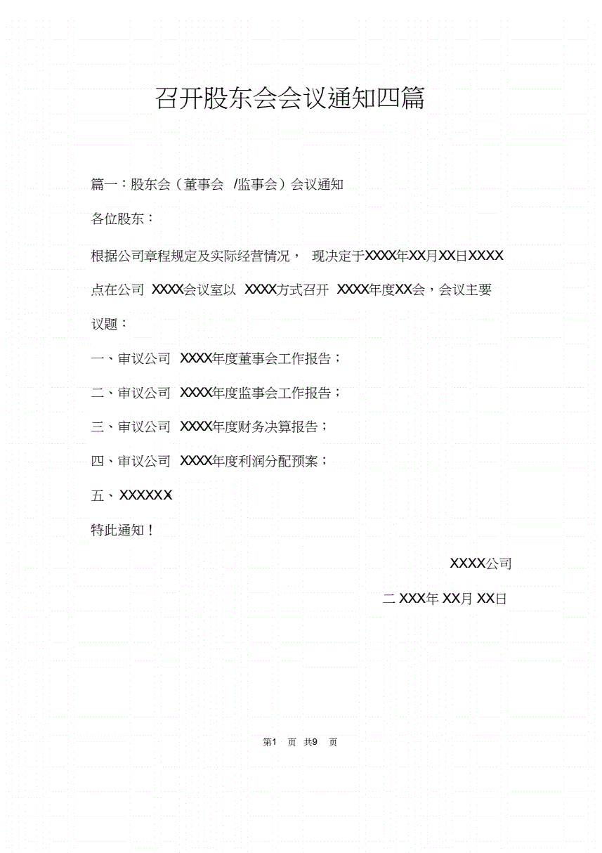 股东大会通知(股东大会通知时间)