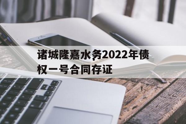 诸城隆嘉水务2022年债权一号合同存证(非税缴费学费)