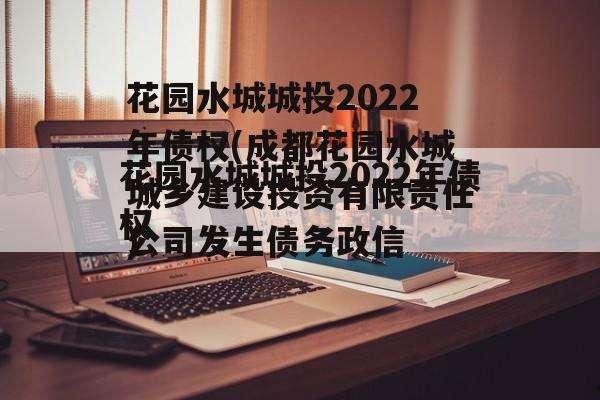 包含菏泽市成武文亭城投2022年债权的词条