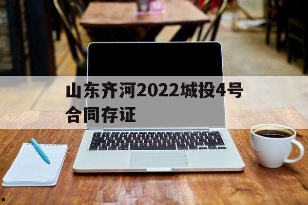 2022山东齐河城投1、2号政府债(齐河县城规划最新消息)