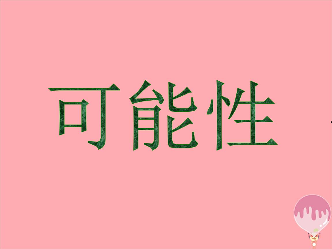 可能性(可能性教案)