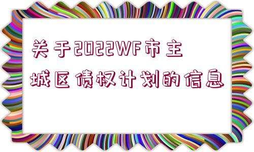 2022WF市主城区债权计划(富力2022最新消息)