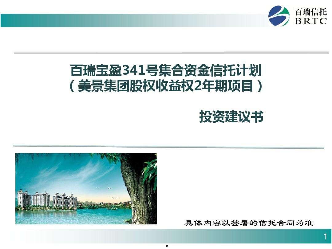 央企信托-433号江苏盐城集合资金计划(盐城市信托投资公司)