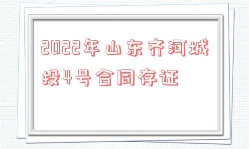 2022年山东齐河城投（3、5号）合同存证(齐河城投公司官网)