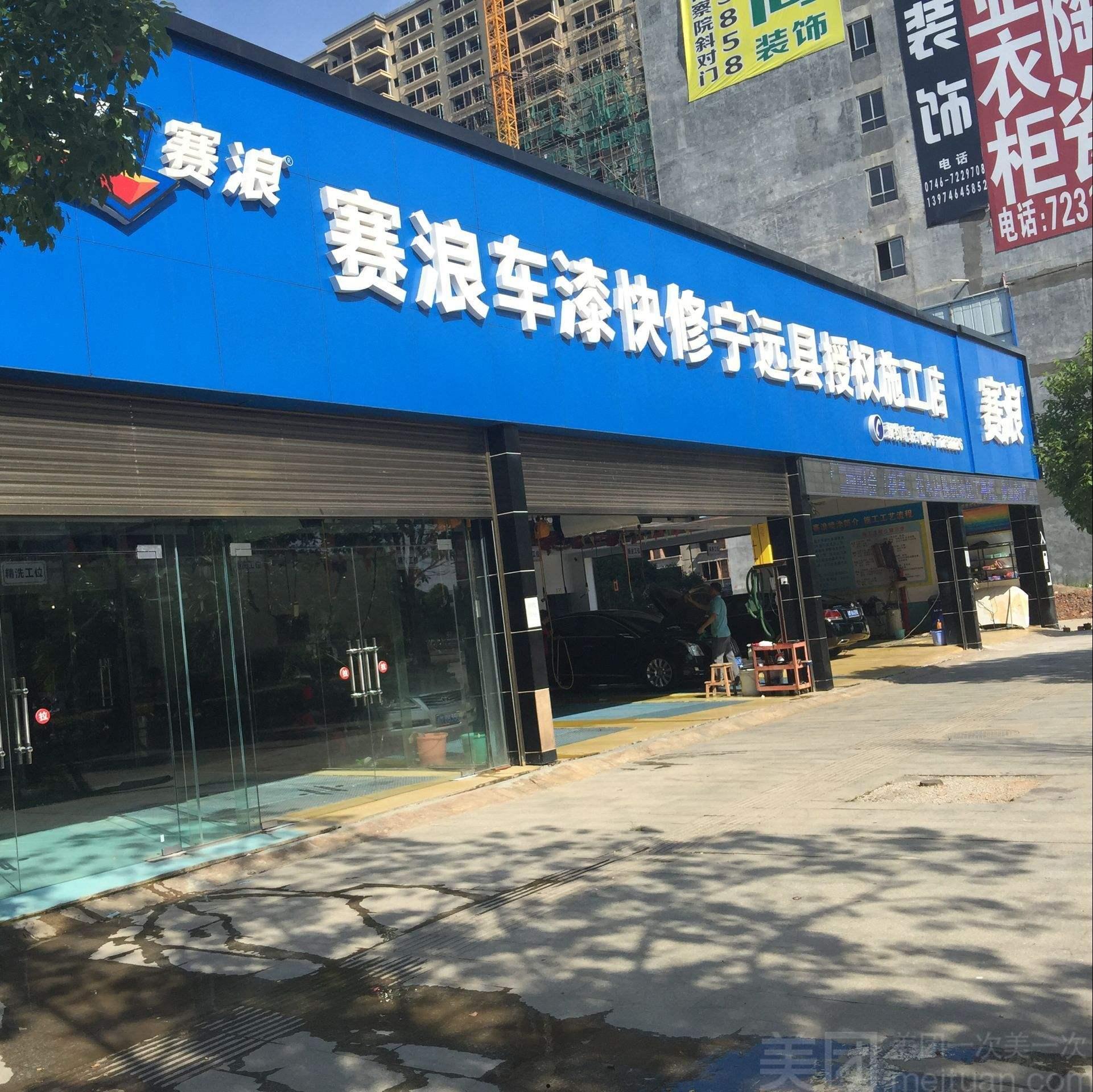 赛浪(赛浪汽车美容店投资创业方案)