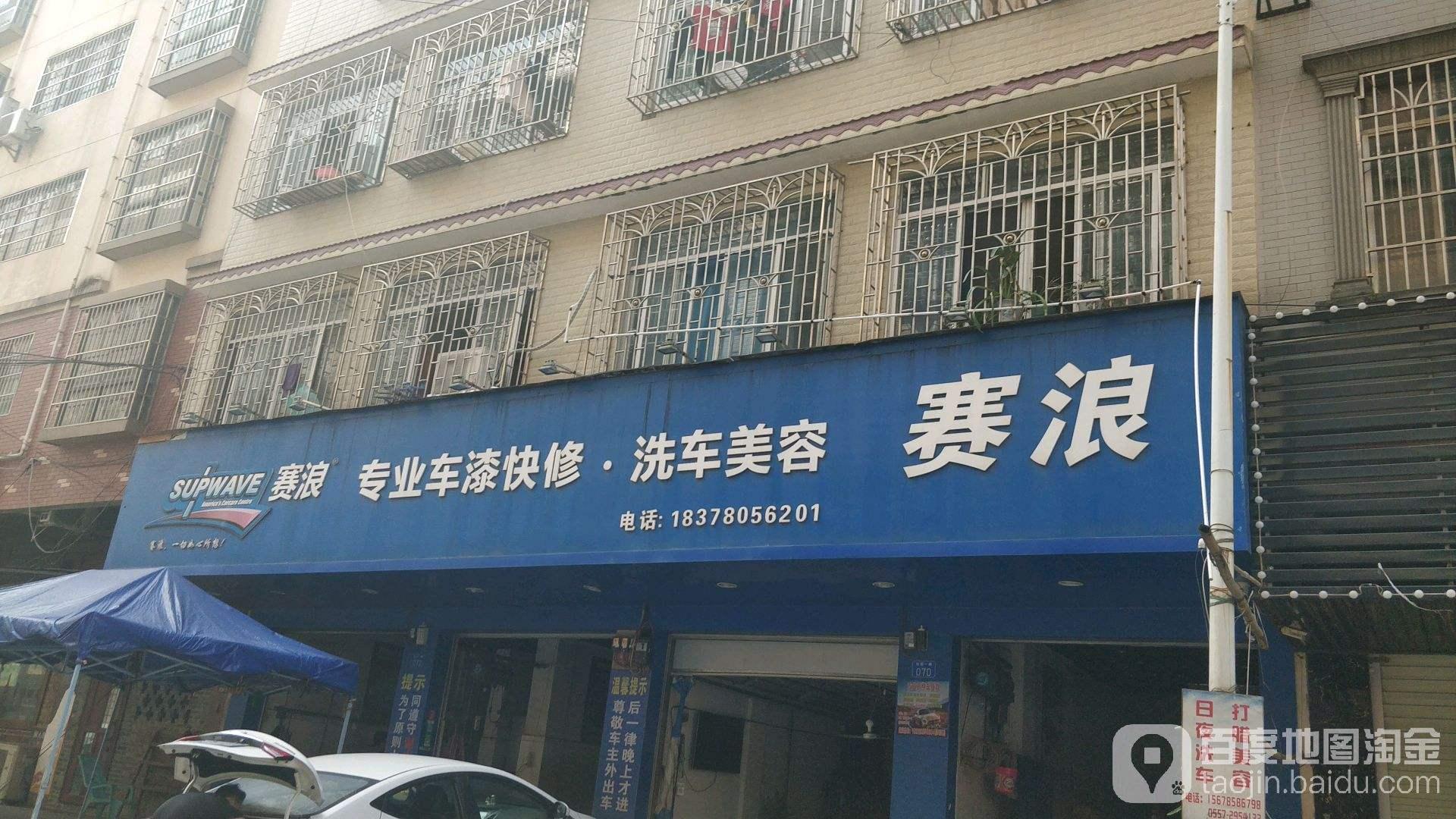 赛浪(赛浪汽车美容店投资创业方案)