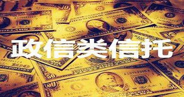 北京信托-成都龙泉经开非标政信(成都龙泉驿信托项目)