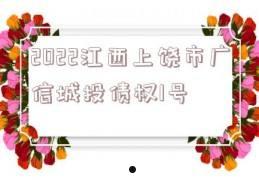 2022年江西上饶广信城投收益权转让1期的简单介绍