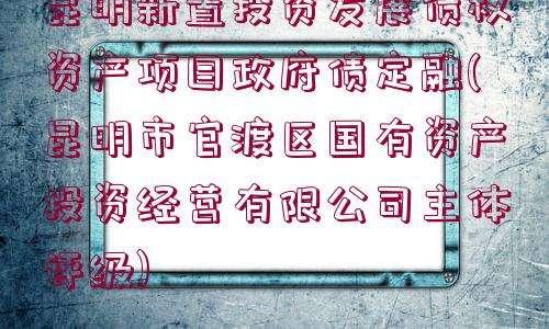 2022年金乡金源国有资本政信债权资产(开封国有资产投资经营有限责任公司)