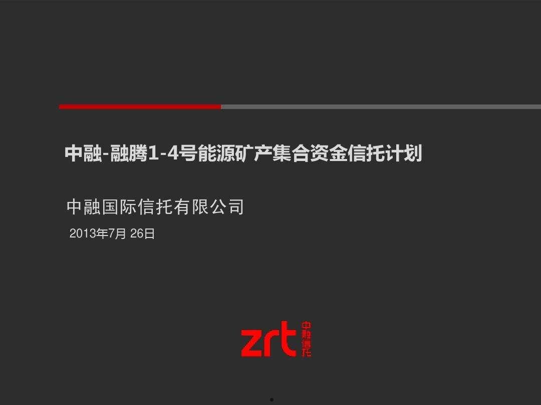 央企信托-361号浙江湖州集合资金信托计划(浙江省信托投资有限责任公司)