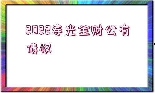 寿光晟兴2022年债权(2022年寿光疫情最新消息)