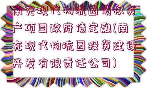 山东方诚建设开发2022年债权1期定融(建设工程债权制度)