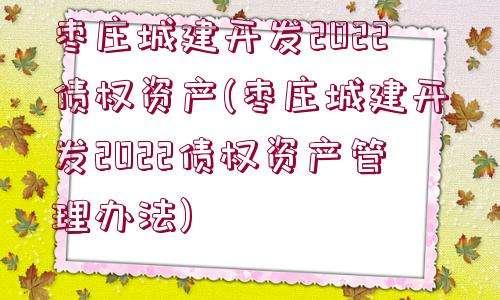 金堂县兴金开发建设投资债权收益权转让项目【六】(金堂县兴金农投公司)