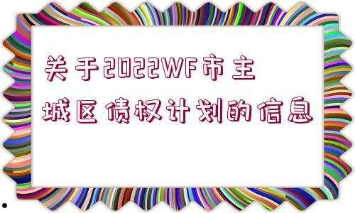 潍坊市主城区2022年债权计划(潍坊2025年规划)