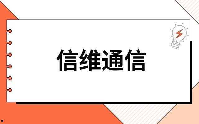 信维通信股票(信维通信股票东方财富网)