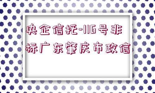 央企信托-29号江苏盐城市级政信(江苏盐城信托项目违约)