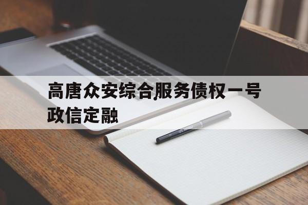 高唐众安综合服务债权一号政信定融(12315可以投诉财付通吗)