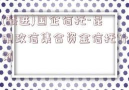 央企+国企信托-江苏徐州政信债权投资集合资金信托计划(央企信托有限公司)