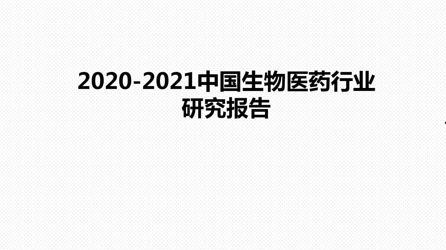 生物医药行业报告(生物医药行业概况)