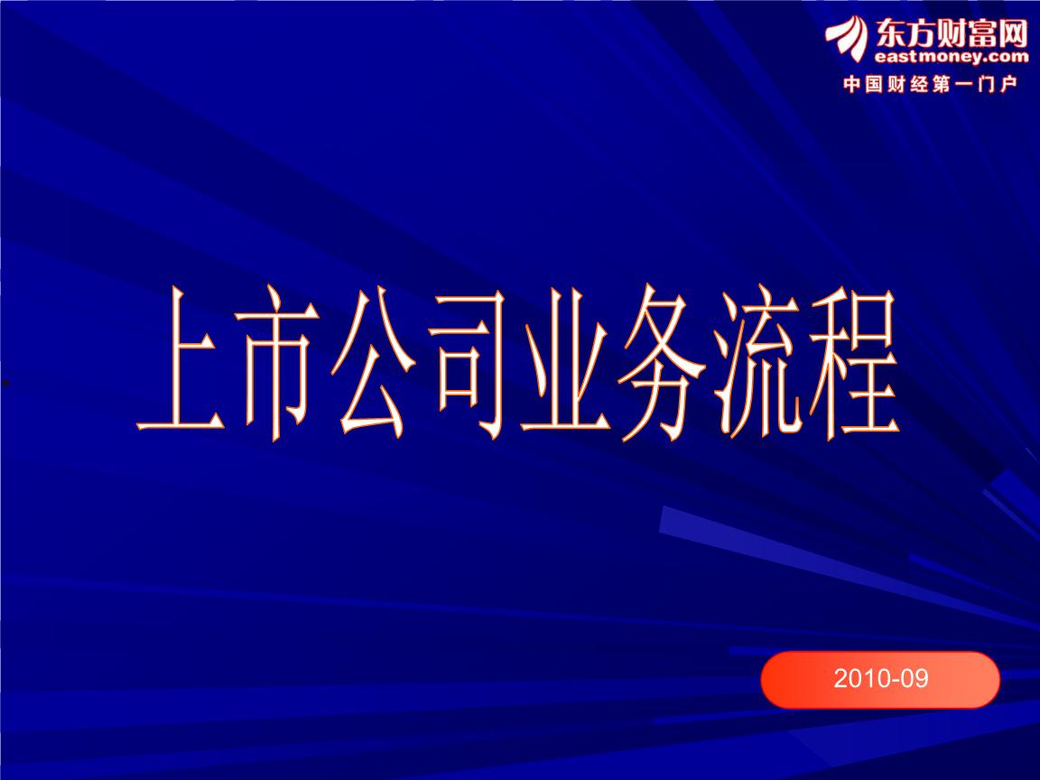 企业ipo上市流程(企业IPO上市流程费用)