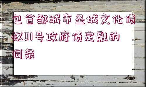 潍坊峡山水生态旅游开发01号/02号债权融资计划(2022水费价目表)