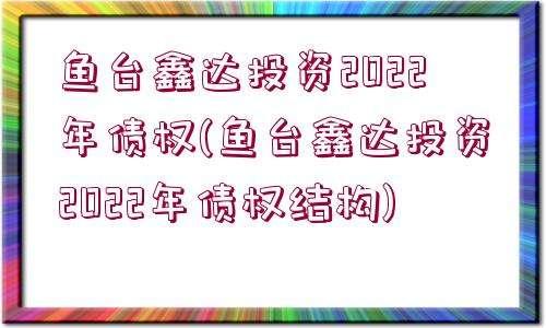 山东济宁鱼台鑫达投资2022年债权(济宁鱼台县很穷吗)